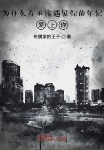為什么在不該遇見你的年紀愛上你