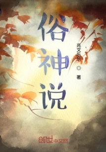 俗神說