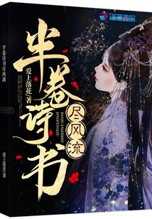 半卷詩書盡風(fēng)流