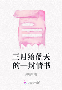 三月給藍天的一封情書