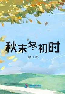 秋末冬初時