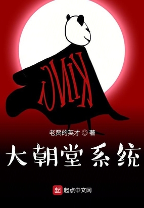 大朝堂系统在线阅读