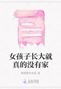 女孩子長大就真的沒有家