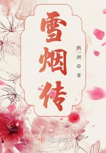 雪煙傳