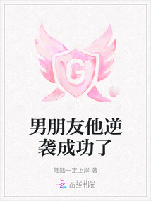 男朋友他逆襲成功了