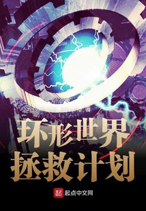 環(huán)形世界線拯救計(jì)劃