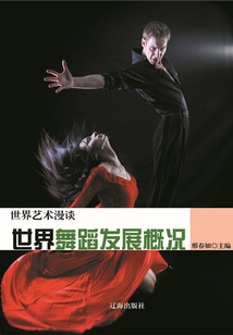世界舞蹈發(fā)展概況(世界藝術(shù)漫談)