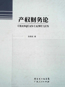 產權財務論