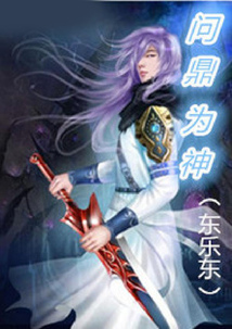 問鼎為神