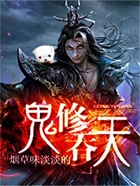 鬼修吞天在線閱讀