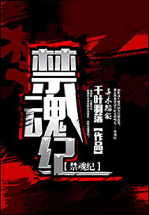 禁魂紀