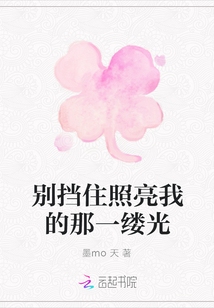 別擋住照亮我的那一縷光