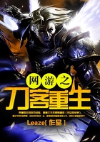 網(wǎng)游之刀客重生在線閱讀