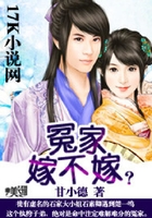冤家,嫁不嫁?