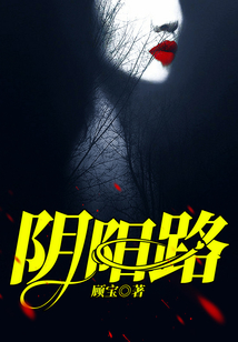 陰陽(yáng)路