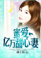 蜜爱亿万甜心妻