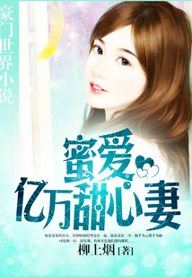 蜜愛億萬甜心妻