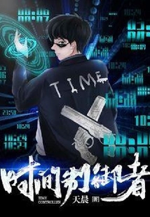 時間制御者