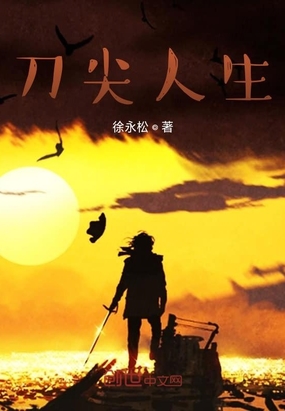 刀尖人生在线阅读