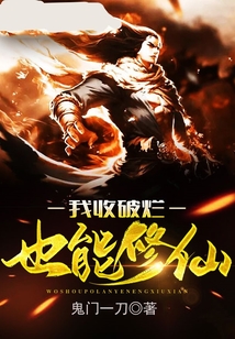 我收破烂也能修仙