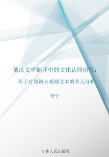 俄漢文學翻譯中的文化認同研究:基于對契訶夫戲劇文本的多元分析