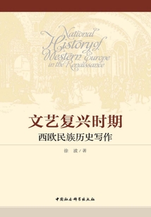 文藝復興時期西歐民族歷史寫作