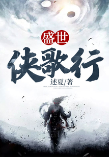 盛世俠歌行