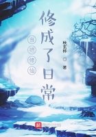 當把修仙修成了日常在線閱讀