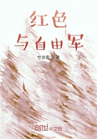 紅色與自由軍在線閱讀
