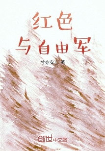 紅色與自由軍