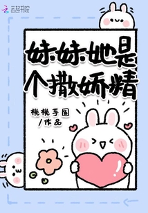 妹妹她是個撒嬌精