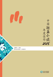 中國短篇小說年度佳作.2015