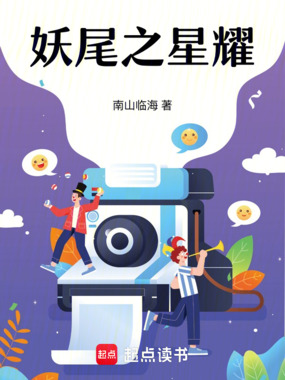 妖尾之星耀在线阅读