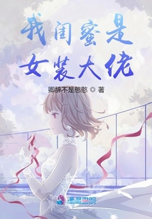 我閨蜜是女裝大佬