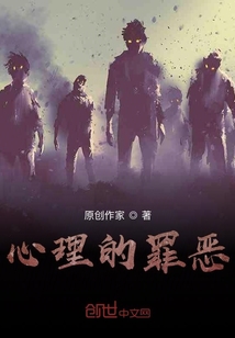 心理的罪惡