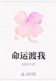 命運(yùn)渡我