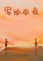 寫給學長在線閱讀