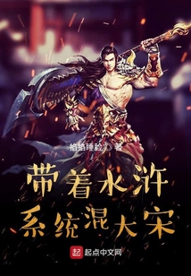 帶著水滸系統混大宋