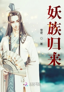 妖族歸來