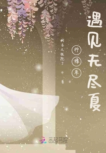 檸檬草遇見無盡夏