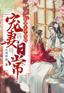 反派太子爺的寵妻日常
