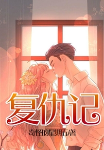 復仇記