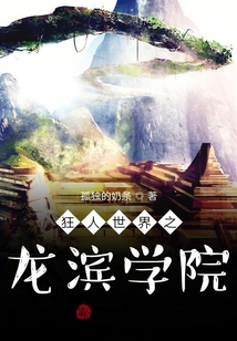 狂人世界之龍濱學院