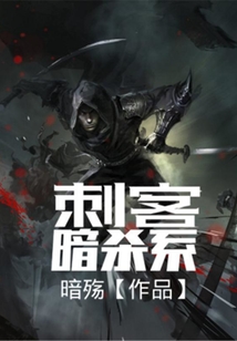 刺客暗殺系
