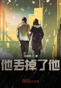 丟掉了他