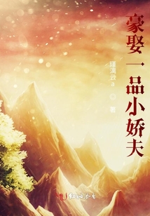 豪娶一品小嬌夫