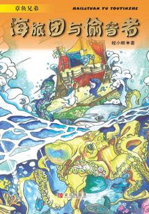 章魚兄弟·海旅團與偷音者