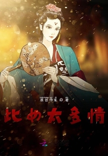 此女太多情