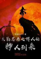 火影忍者之博人传秽人到来在线阅读