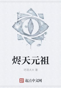 燼天元祖